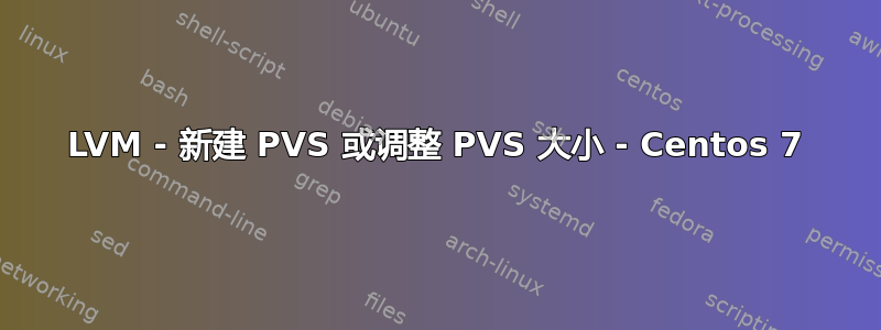 LVM - 新建 PVS 或调整 PVS 大小 - Centos 7