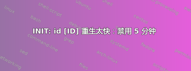 INIT: id [ID] 重生太快：禁用 5 分钟