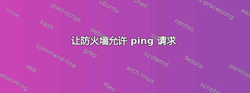 让防火墙允许 ping 请求