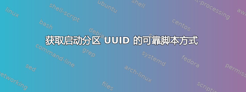 获取启动分区 UUID 的可靠脚本方式