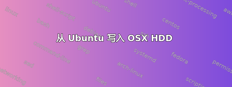 从 Ubuntu 写入 OSX HDD