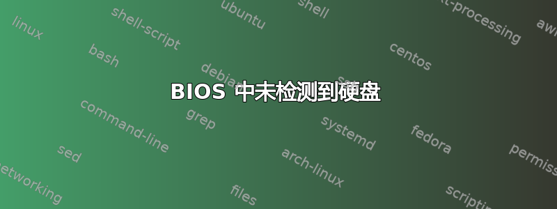 BIOS 中未检测到硬盘