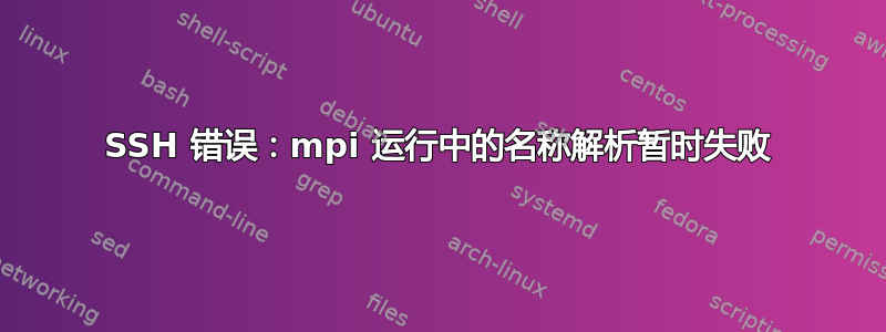 SSH 错误：mpi 运行中的名称解析暂时失败