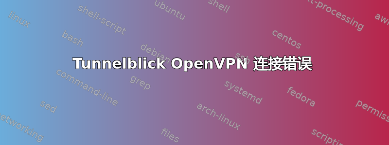 Tunnelblick OpenVPN 连接错误