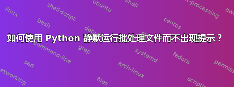 如何使用 Python 静默运行批处理文件而不出现提示？