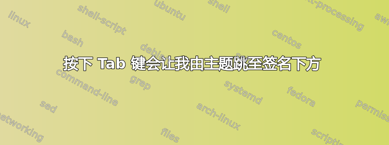 按下 Tab 键会让我由主题跳至签名下方