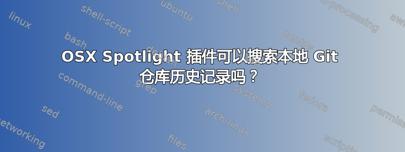 OSX Spotlight 插件可以搜索本地 Git 仓库历史记录吗？