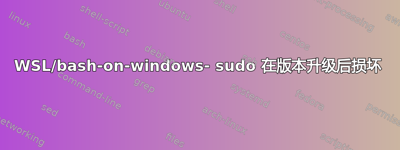 WSL/bash-on-windows- sudo 在版本升级后损坏