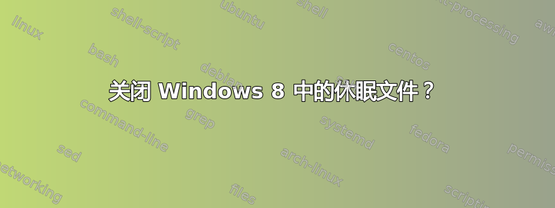 关闭 Windows 8 中的休眠文件？