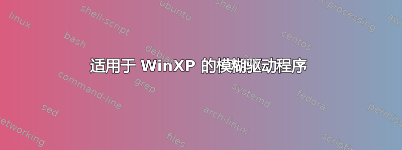 适用于 WinXP 的模糊驱动程序