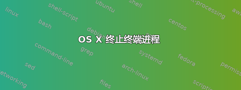 OS X 终止终端进程