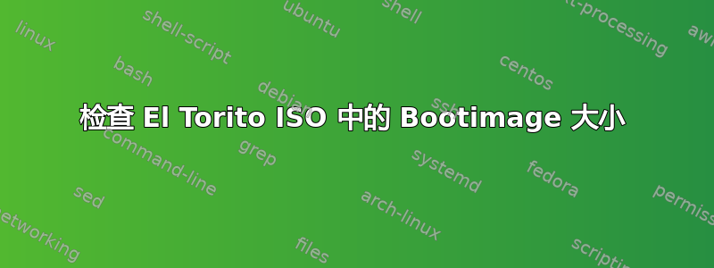 检查 El Torito ISO 中的 Bootimage 大小