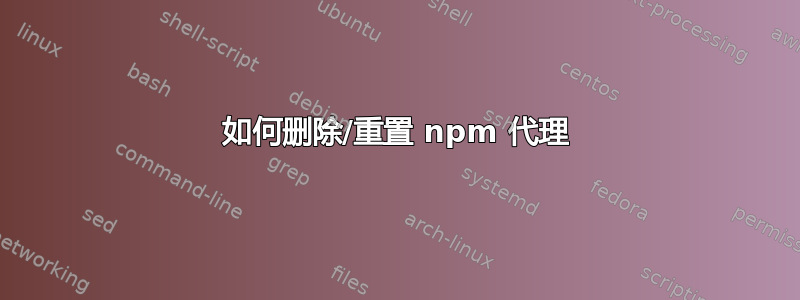 如何删除/重置 npm 代理