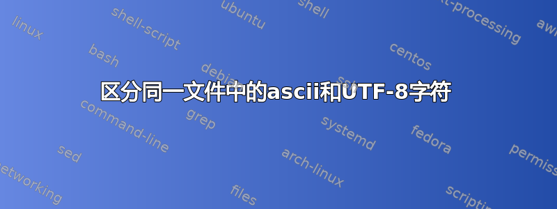 区分同一文件中的ascii和UTF-8字符