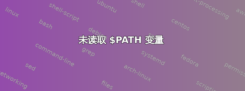 未读取 $PATH 变量