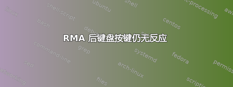 RMA 后键盘按键仍无反应