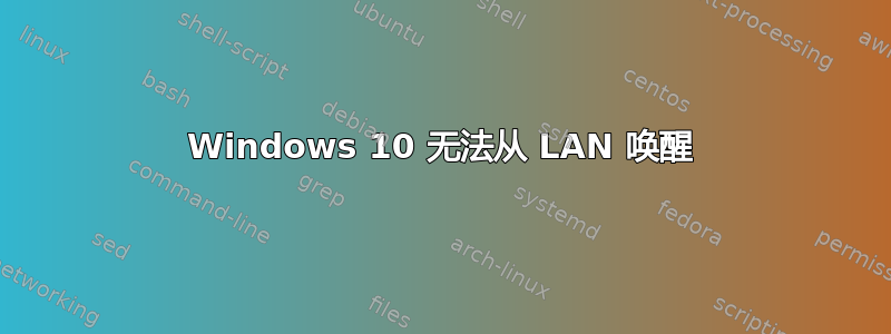 Windows 10 无法从 LAN 唤醒