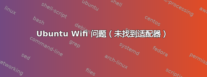 Ubuntu Wifi 问题（未找到适配器）