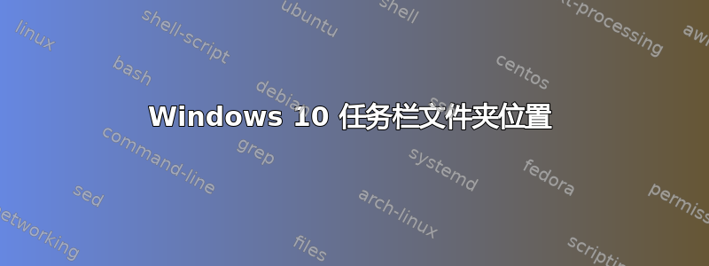 Windows 10 任务栏文件夹位置