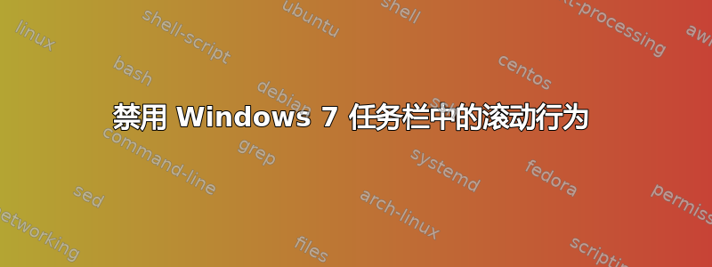 禁用 Windows 7 任务栏中的滚动行为