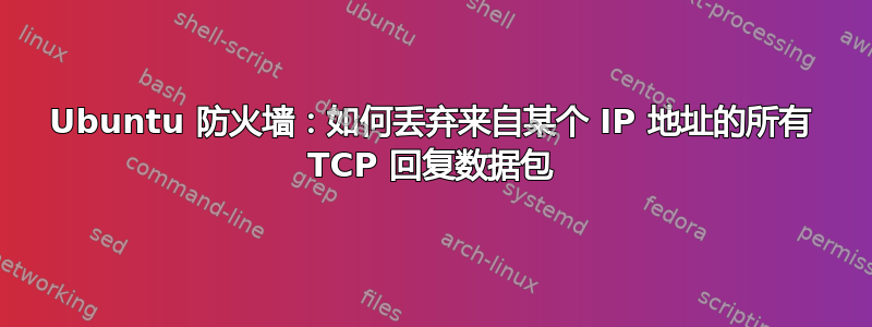 Ubuntu 防火墙：如何丢弃来自某个 IP 地址的所有 TCP 回复数据包