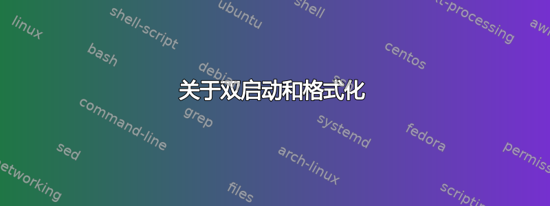 关于双启动和格式化