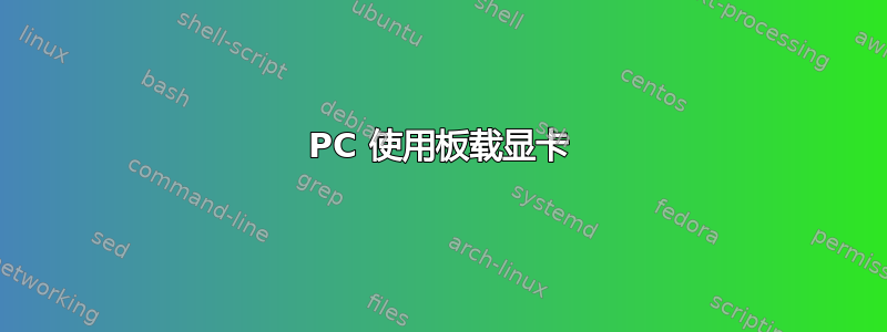 PC 使用板载显卡