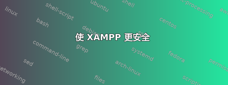 使 XAMPP 更安全