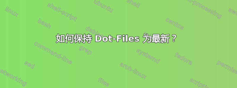 如何保持 Dot-Files 为最新？