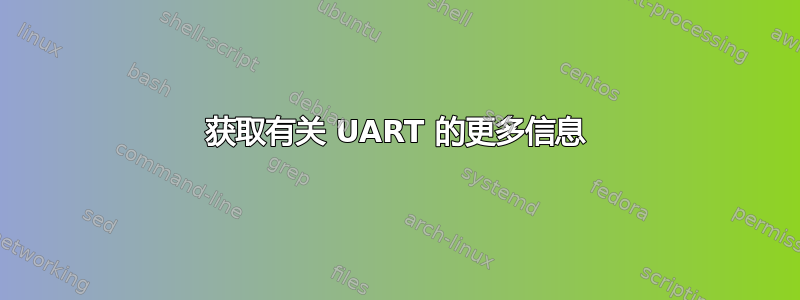 获取有关 UART 的更多信息