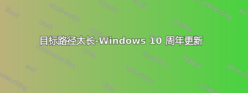 目标路径太长-Windows 10 周年更新 