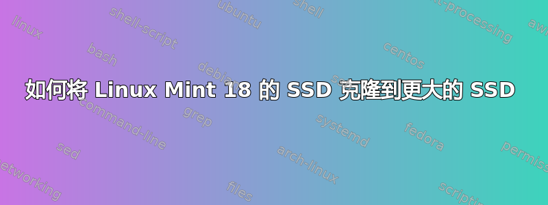 如何将 Linux Mint 18 的 SSD 克隆到更大的 SSD