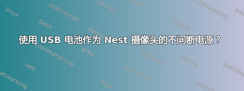 使用 USB 电池作为 Nest 摄像头的不间断电源？