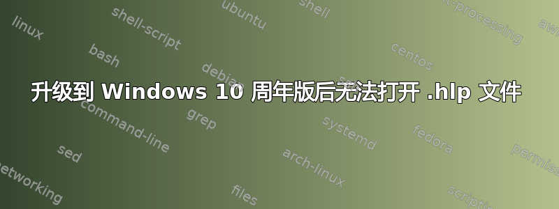 升级到 Windows 10 周年版后无法打开 .hlp 文件