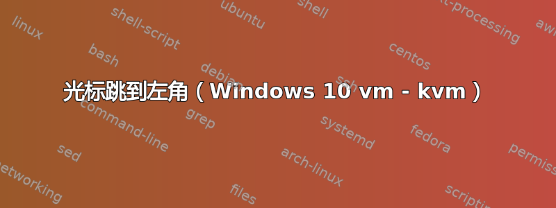 光标跳到左角（Windows 10 vm - kvm）