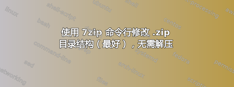 使用 7zip 命令行修改 .zip 目录结构（最好），无需解压