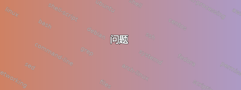 问题