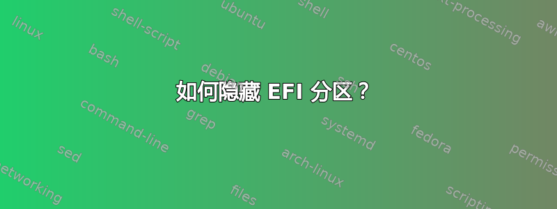 如何隐藏 EFI 分区？