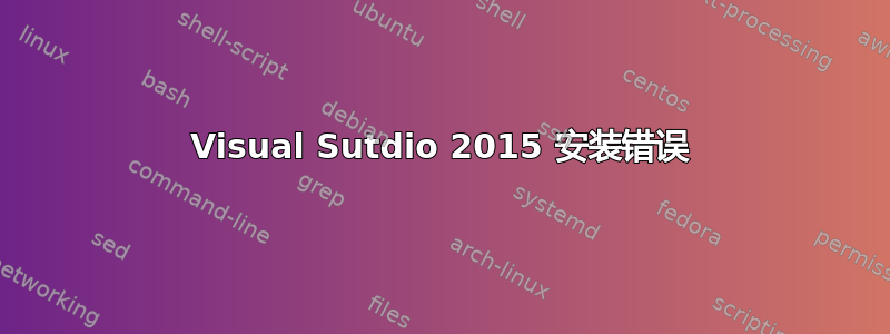 Visual Sutdio 2015 安装错误