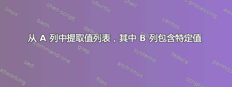 从 A 列中提取值列表，其中 B 列包含特定值