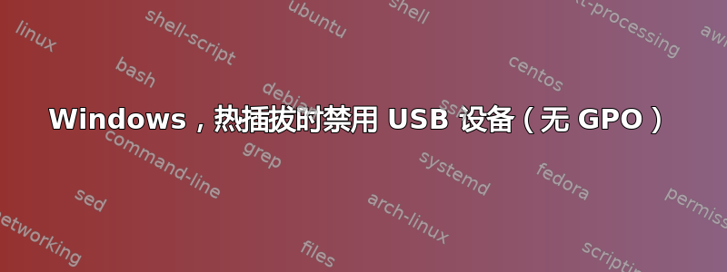 Windows，热插拔时禁用 USB 设备（无 GPO）