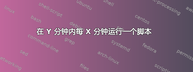 在 Y 分钟内每 X 分钟运行一个脚本 