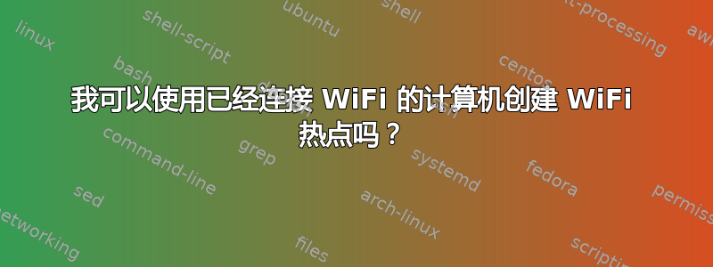 我可以使用已经连接 WiFi 的计算机创建 WiFi 热点吗？