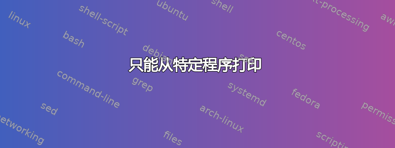 只能从特定程序打印