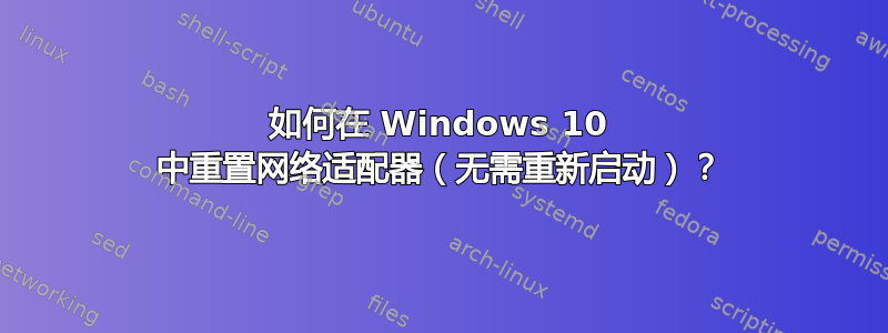 如何在 Windows 10 中重置网络适配器（无需重新启动）？