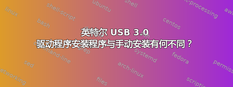 英特尔 USB 3.0 驱动程序安装程序与手动安装有何不同？