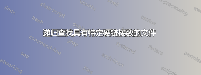 递归查找具有特定硬链接数的文件