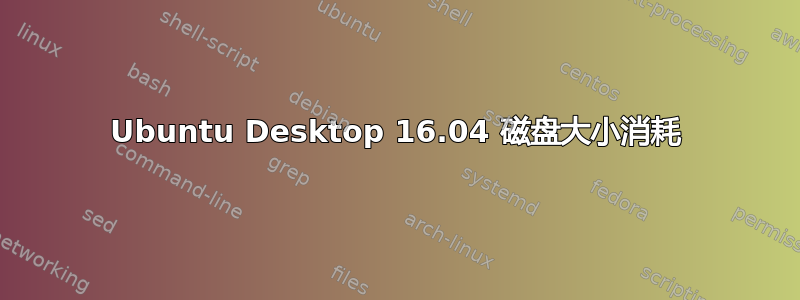 Ubuntu Desktop 16.04 磁盘大小消耗