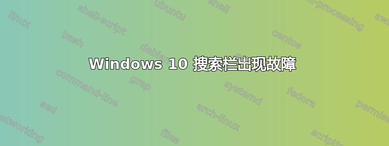 Windows 10 搜索栏出现故障