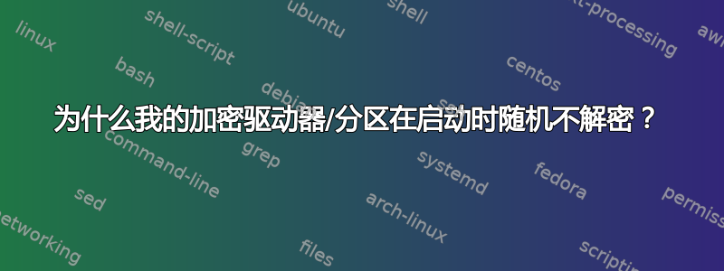 为什么我的加密驱动器/分区在启动时随机不解密？